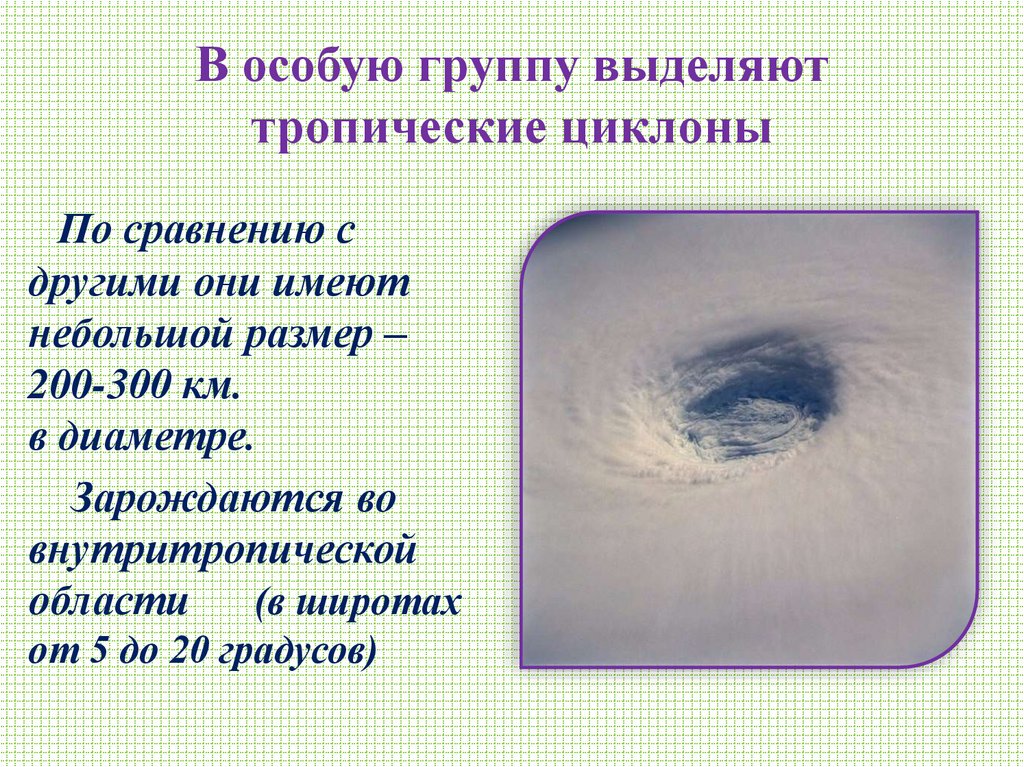В особую группу выделяют тропические циклоны