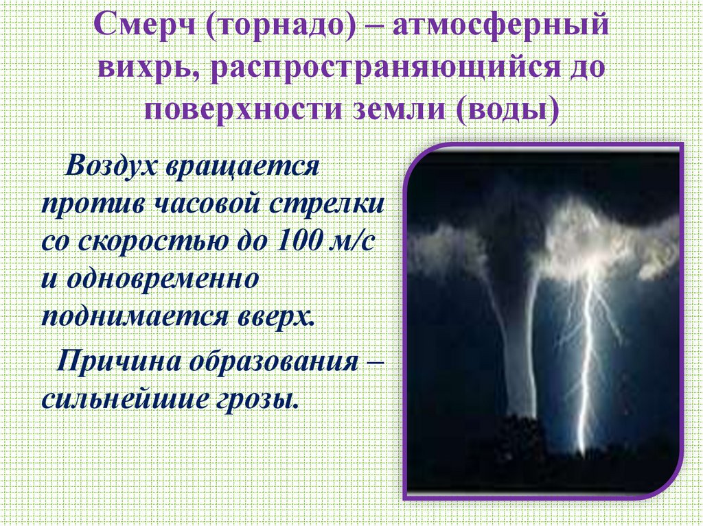 Смерч (торнадо) – атмосферный вихрь, распространяющийся до поверхности земли (воды)