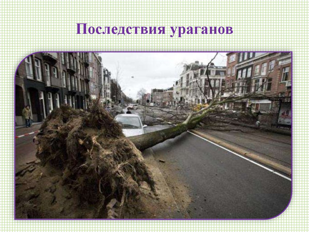 Последствия ураганов