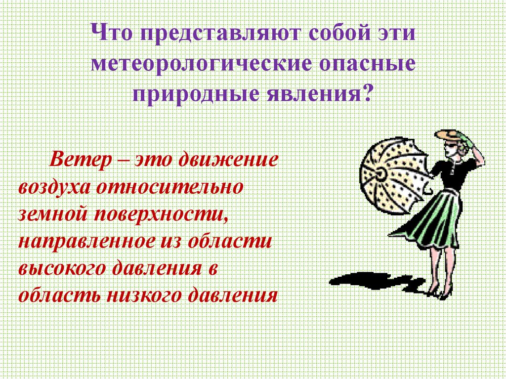 Что представляют собой эти метеорологические опасные природные явления?