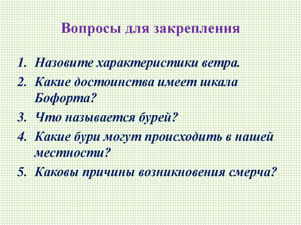 Вопросы для закрепления