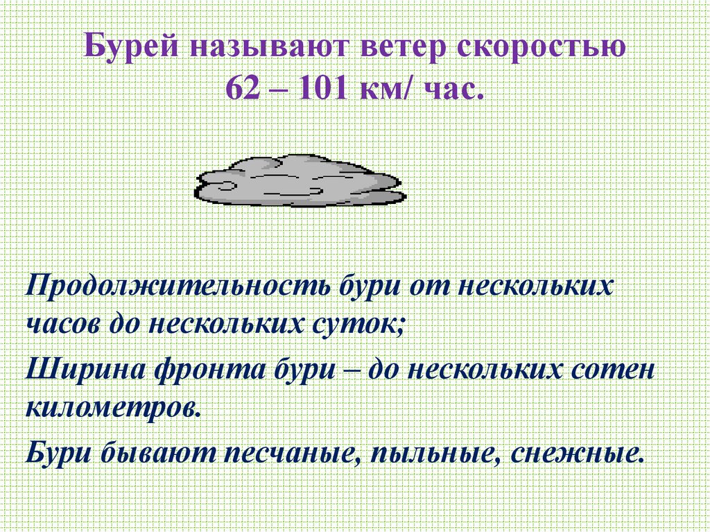 Бурей называют ветер скоростью 62 – 101 км/ час.