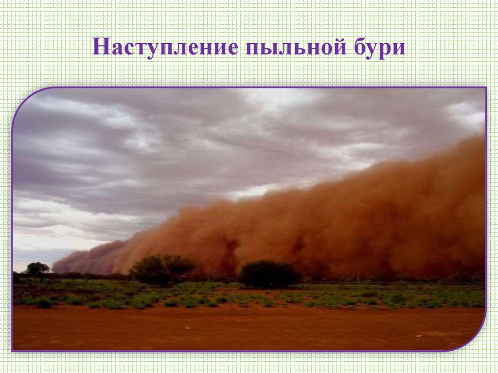 Наступление пыльной бури