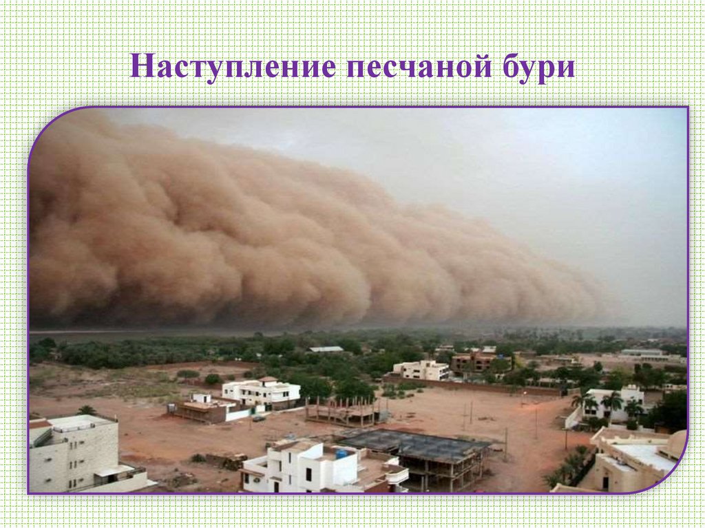 Наступление песчаной бури