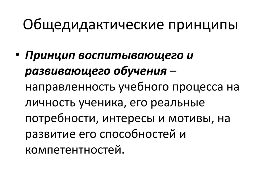 Общедидактические принципы