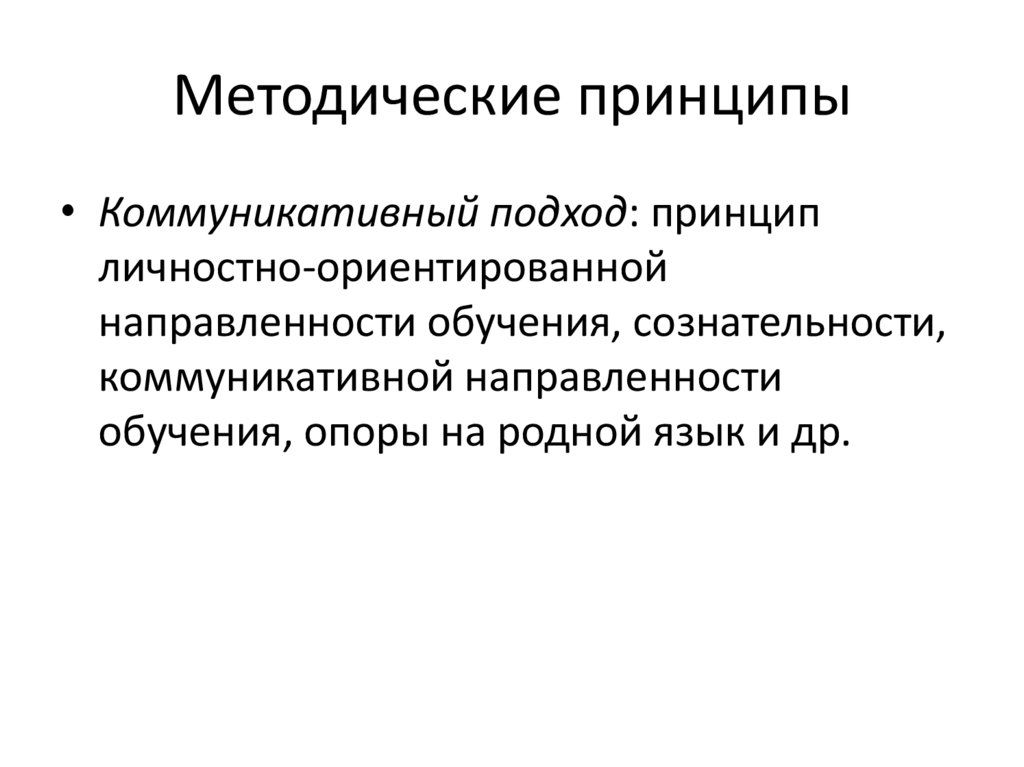 Методические принципы