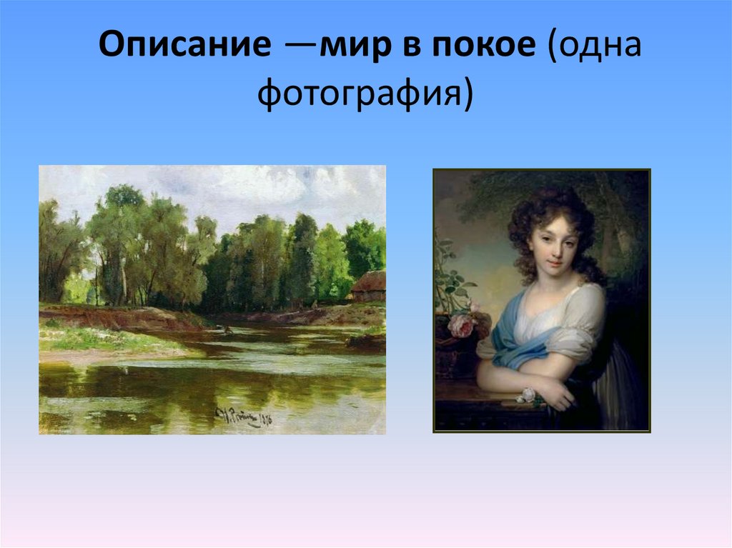  Описание —мир в покое (одна фотография)