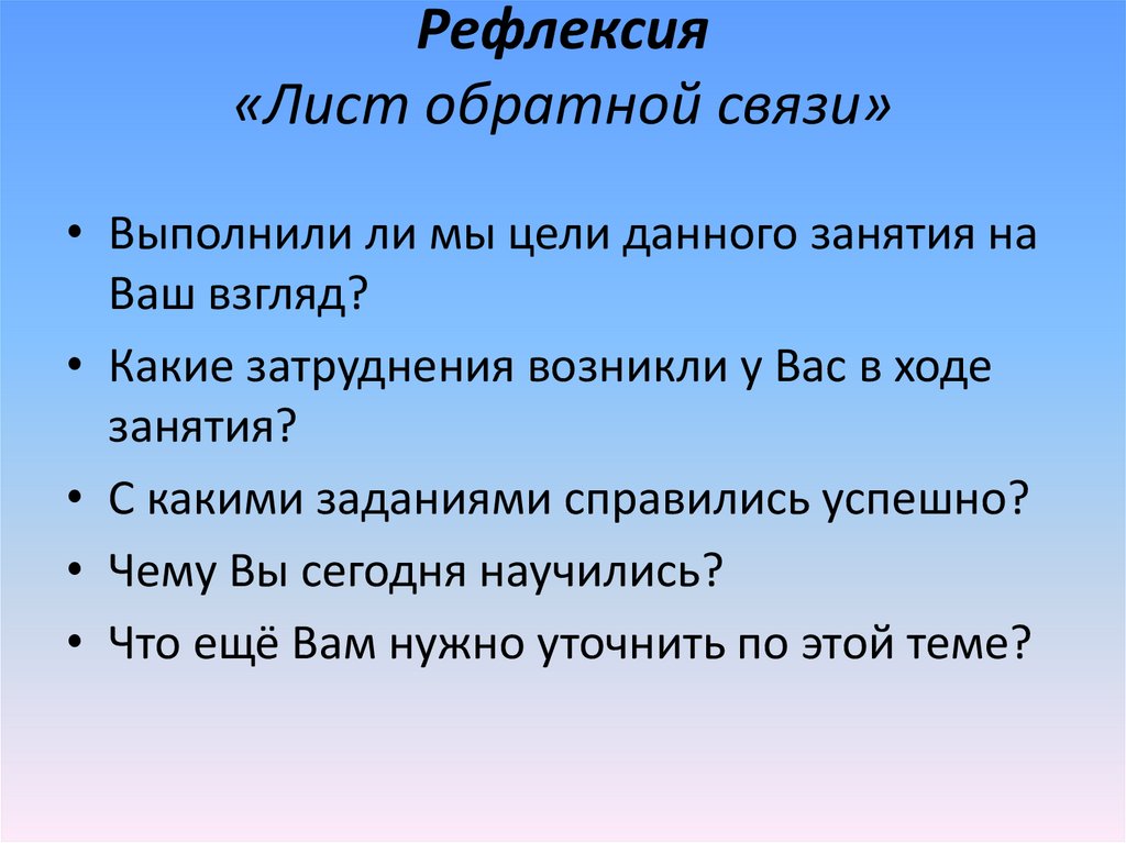 Рефлексия «Лист обратной связи»