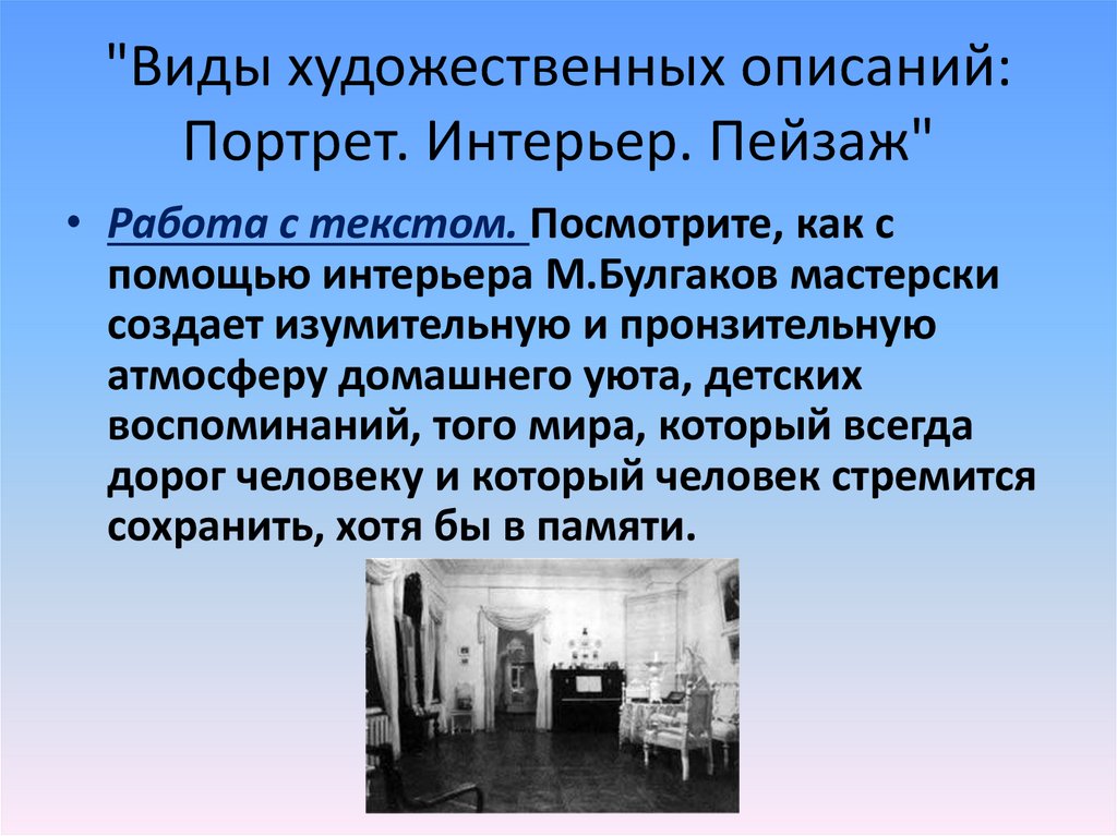 "Виды художественных описаний: Портрет. Интерьер. Пейзаж"