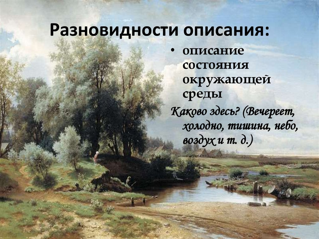 Разновидности описания: