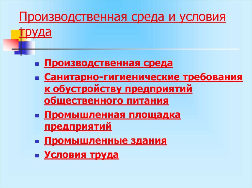 Производственная среда и условия труда