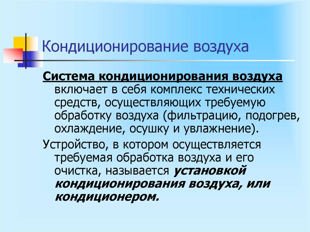 Кондиционирование воздуха