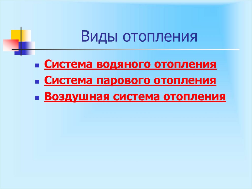 Виды отопления