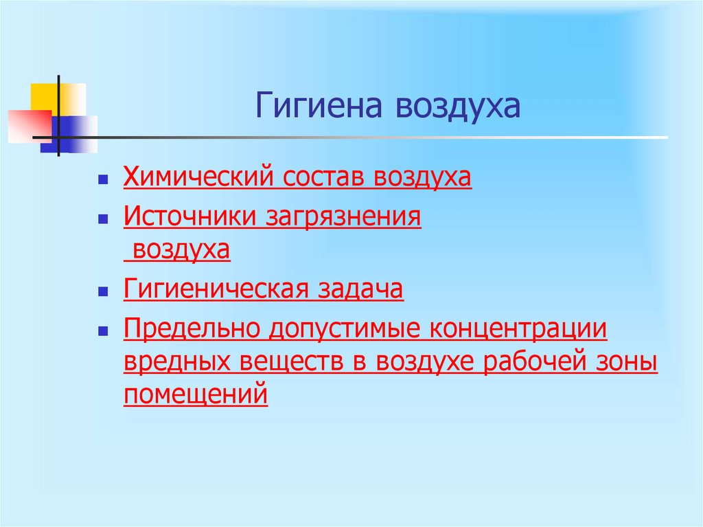 Гигиена воздуха