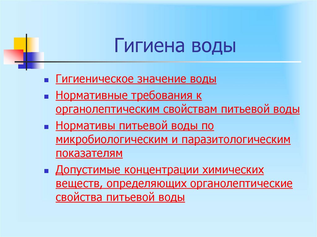 Гигиена воды