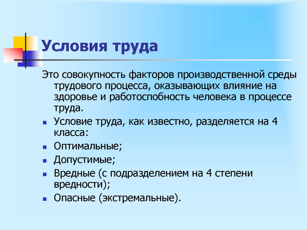 Условия труда