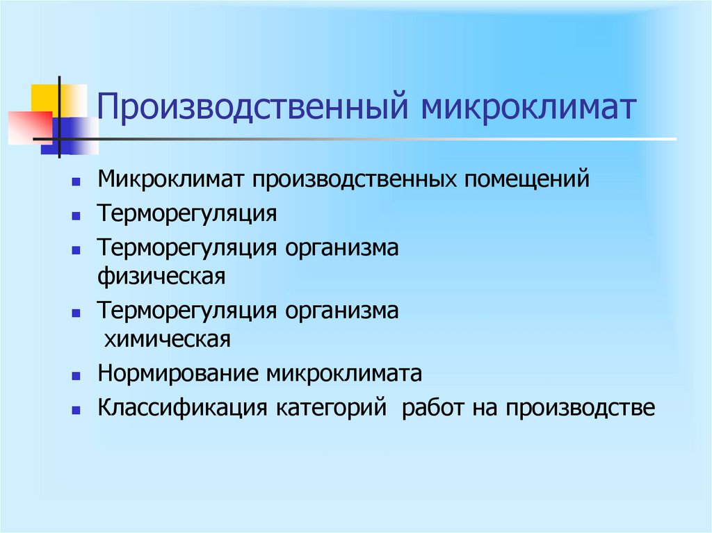 Производственный микроклимат