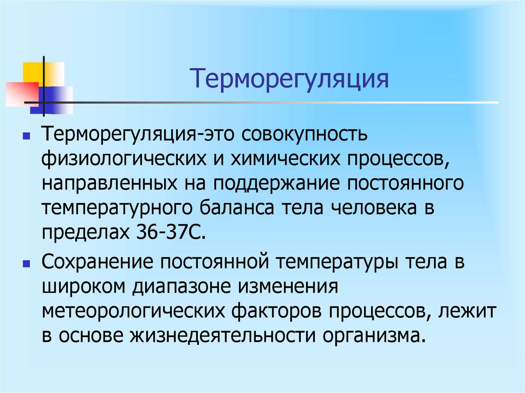 Терморегуляция