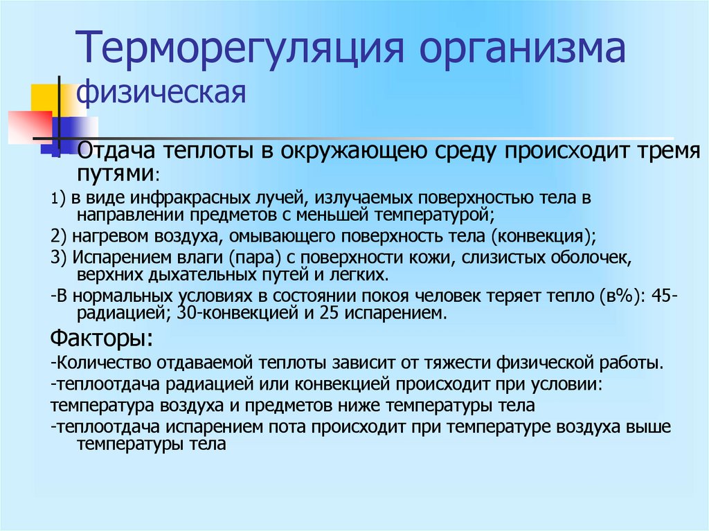 Терморегуляция организма физическая