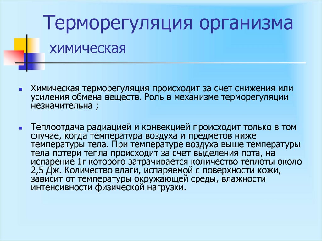 Терморегуляция организма химическая