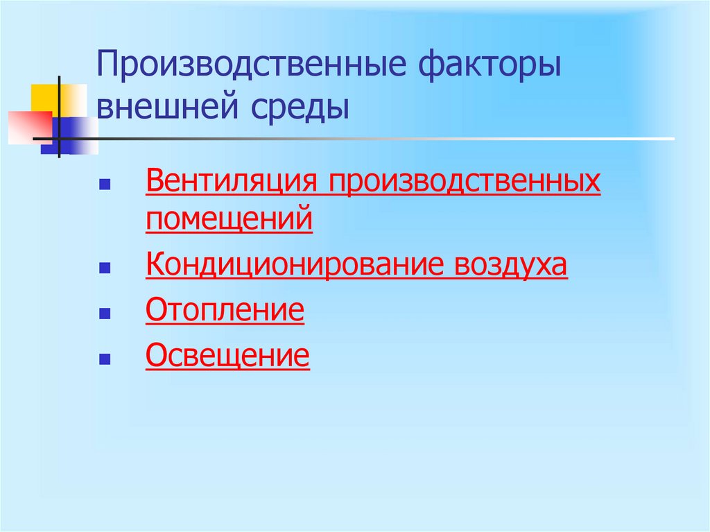 Производственные факторы внешней среды