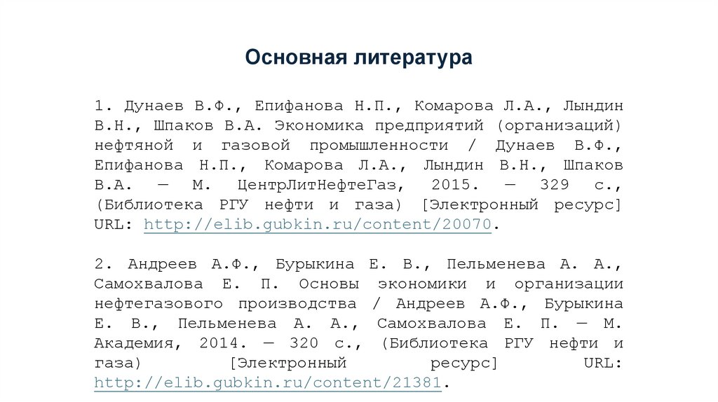 Основная литература