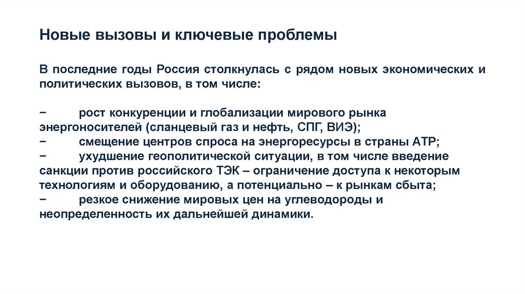 Новые вызовы и ключевые проблемы