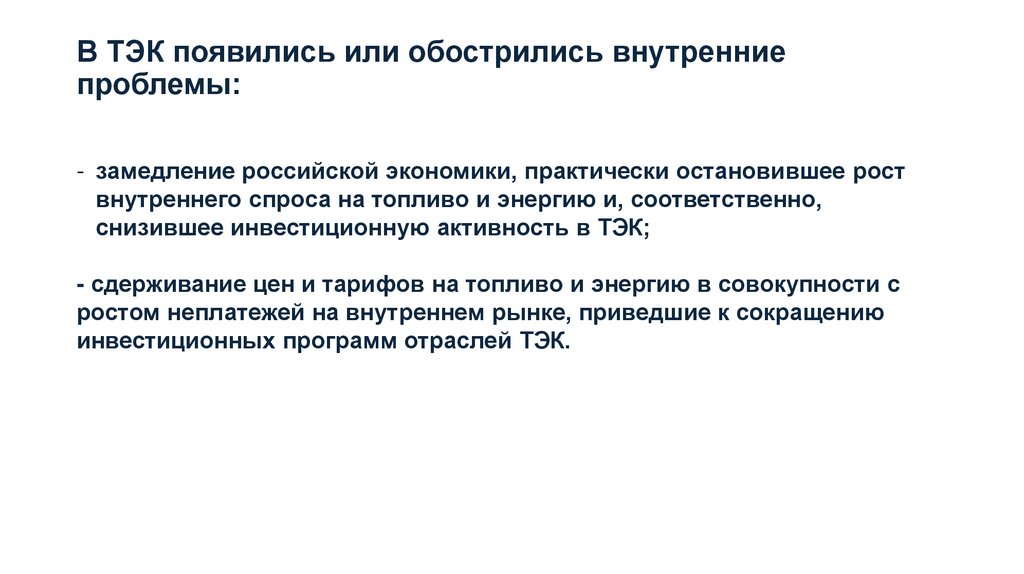 В ТЭК появились или обострились внутренние проблемы:
