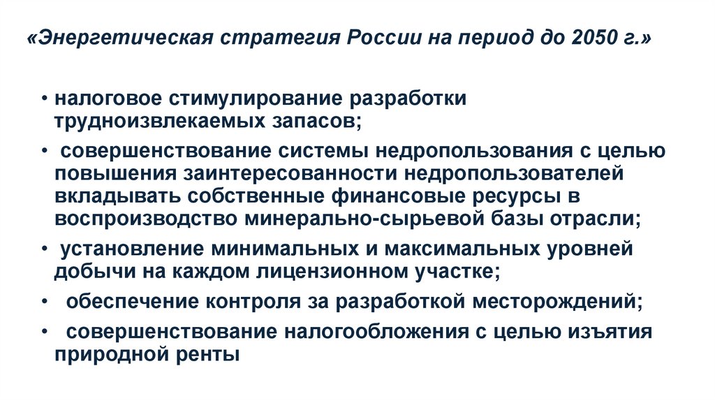 «Энергетическая стратегия России на период до 2050 г.»