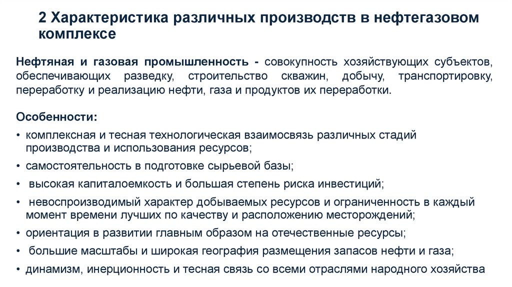 2 Характеристика различных производств в нефтегазовом комплексе