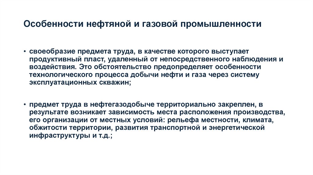 Особенности нефтяной и газовой промышленности