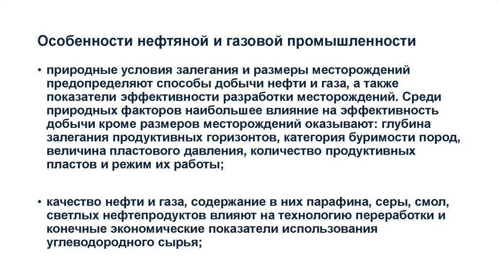 Особенности нефтяной и газовой промышленности