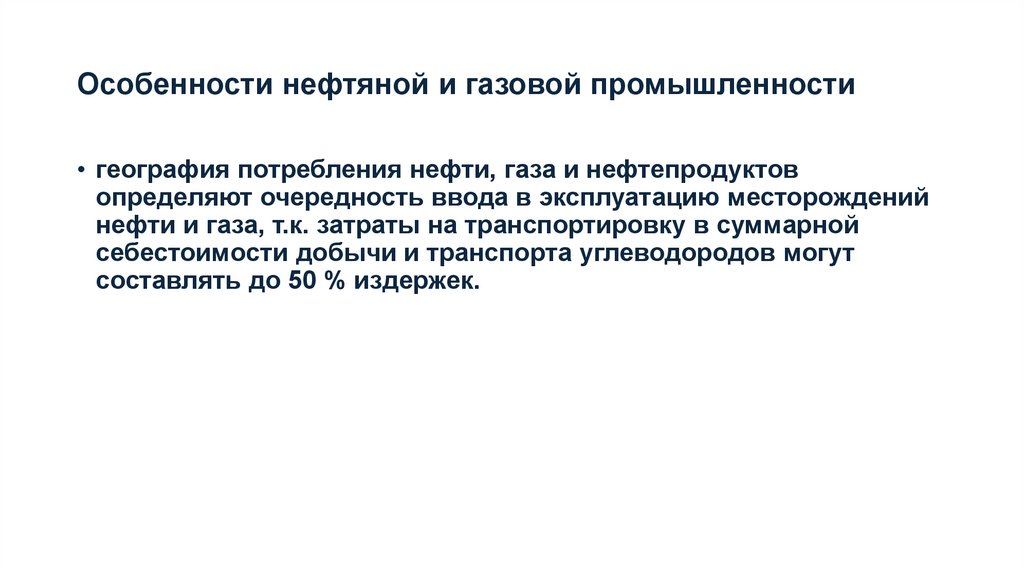Особенности нефтяной и газовой промышленности