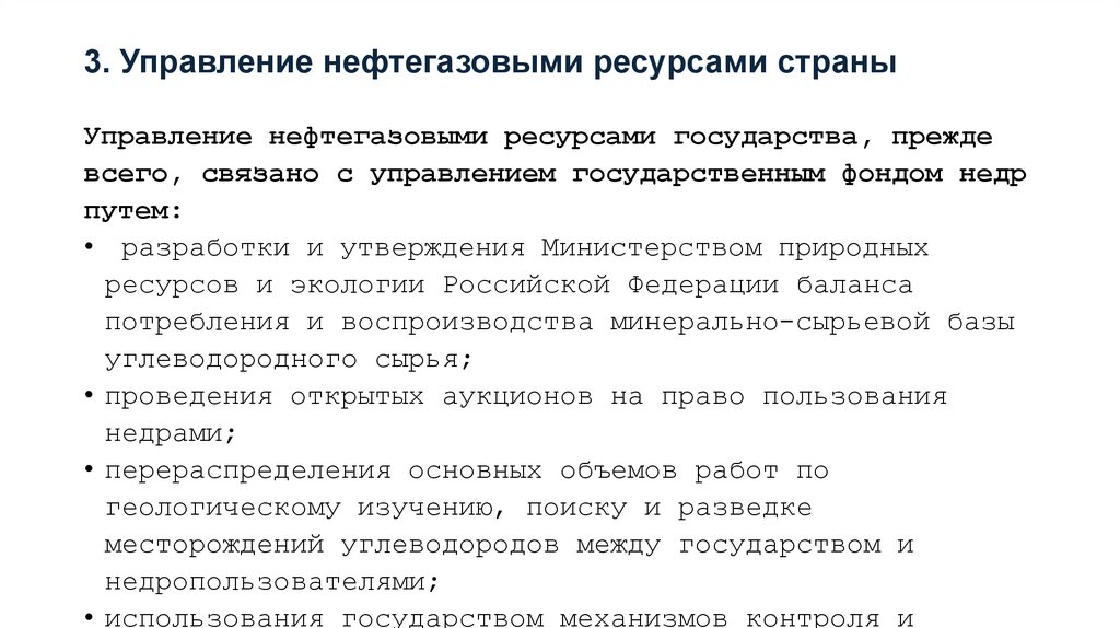 3. Управление нефтегазовыми ресурсами страны