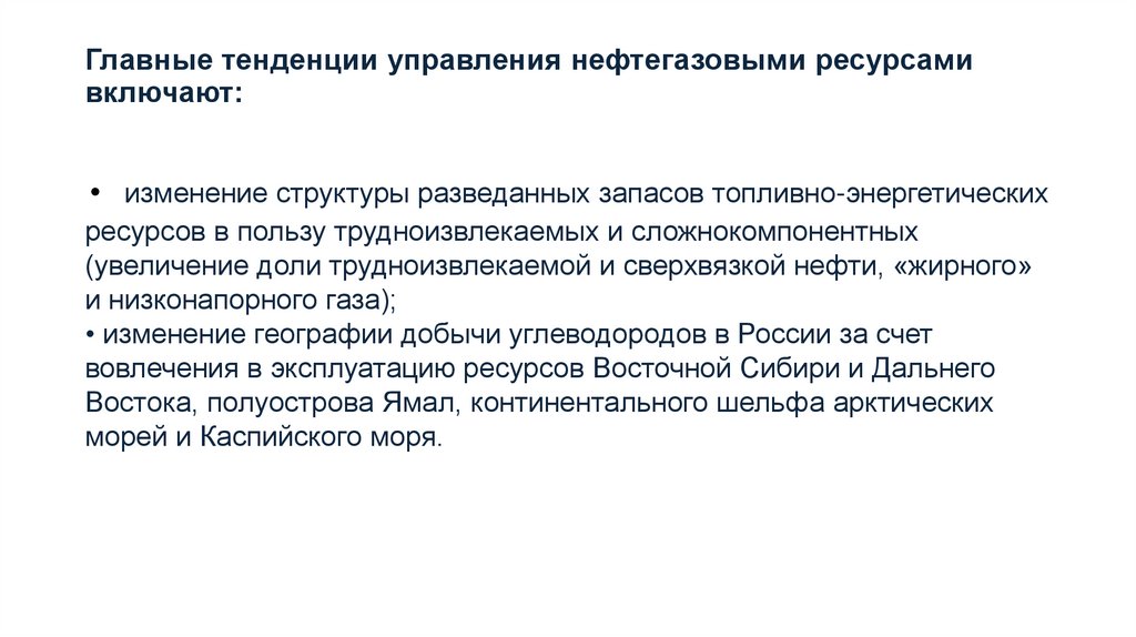 Главные тенденции управления нефтегазовыми ресурсами включают: