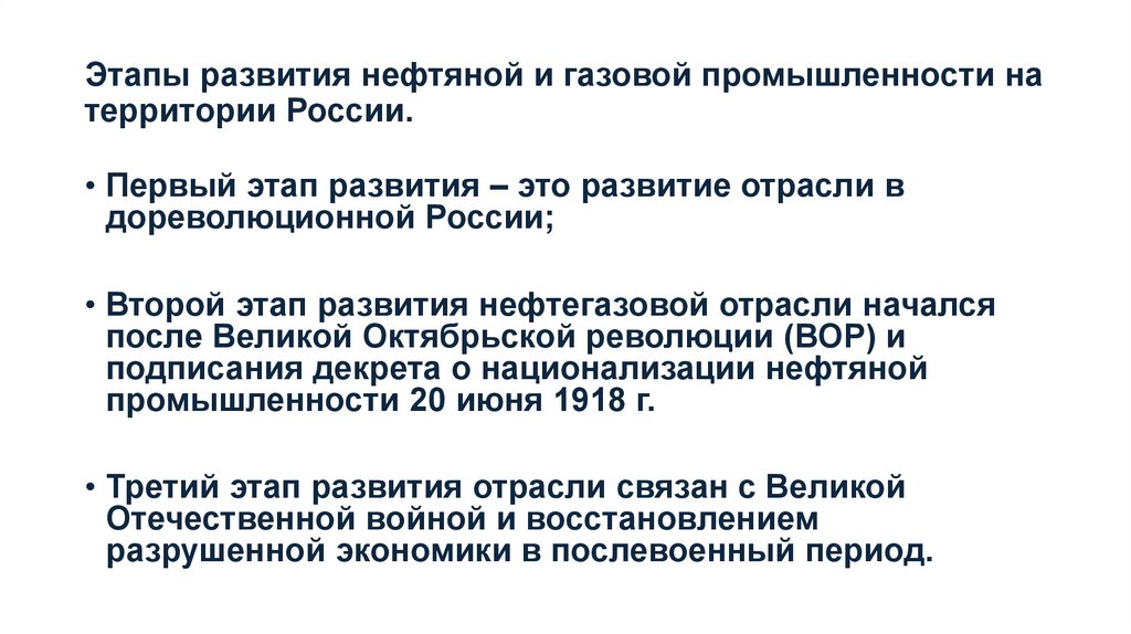 Этапы развития нефтяной и газовой промышленности на территории России.