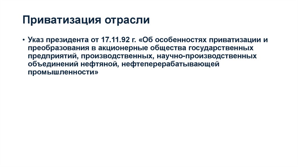 Приватизация отрасли