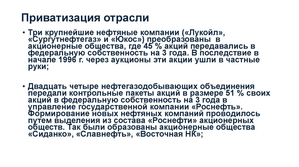 Приватизация отрасли