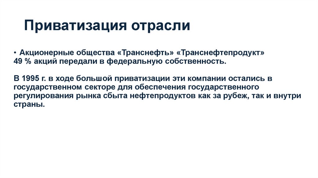 Приватизация отрасли