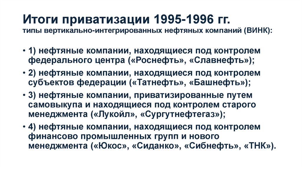 Итоги приватизации 1995-1996 гг. типы вертикально-интегрированных нефтяных компаний (ВИНК):