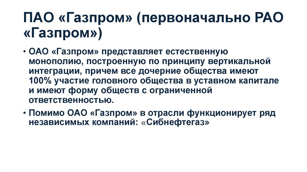 ПАО «Газпром» (первоначально РАО «Газпром»)