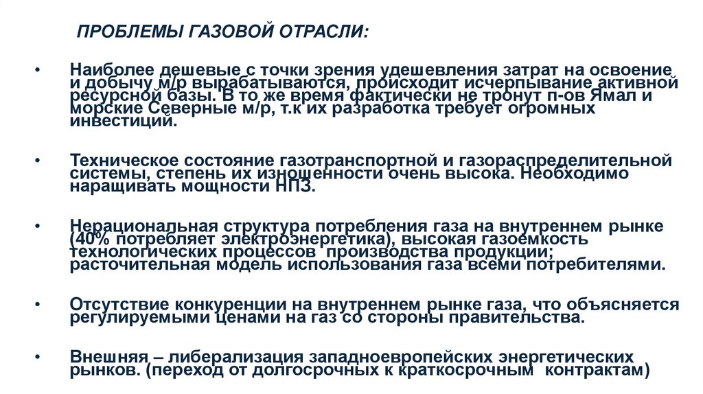 ПРОБЛЕМЫ ГАЗОВОЙ ОТРАСЛИ: