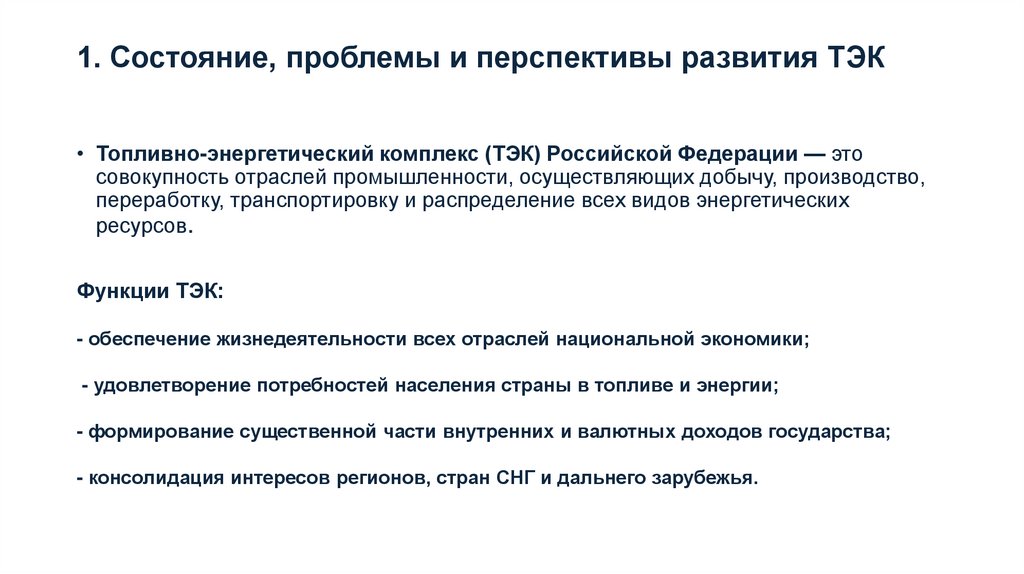 1. Состояние, проблемы и перспективы развития ТЭК