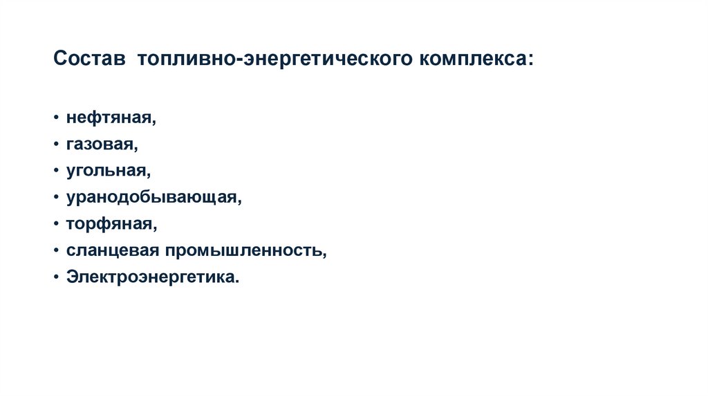 Состав топливно-энергетического комплекса: