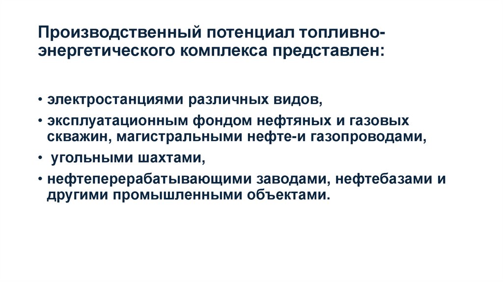 Производственный потенциал топливно-энергетического комплекса представлен: