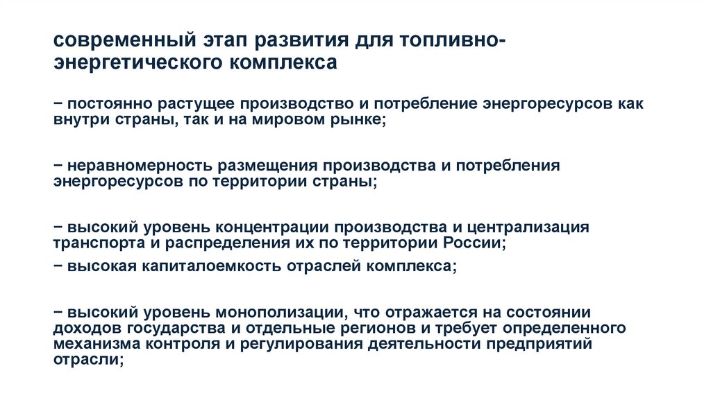 современный этап развития для топливно-энергетического комплекса
