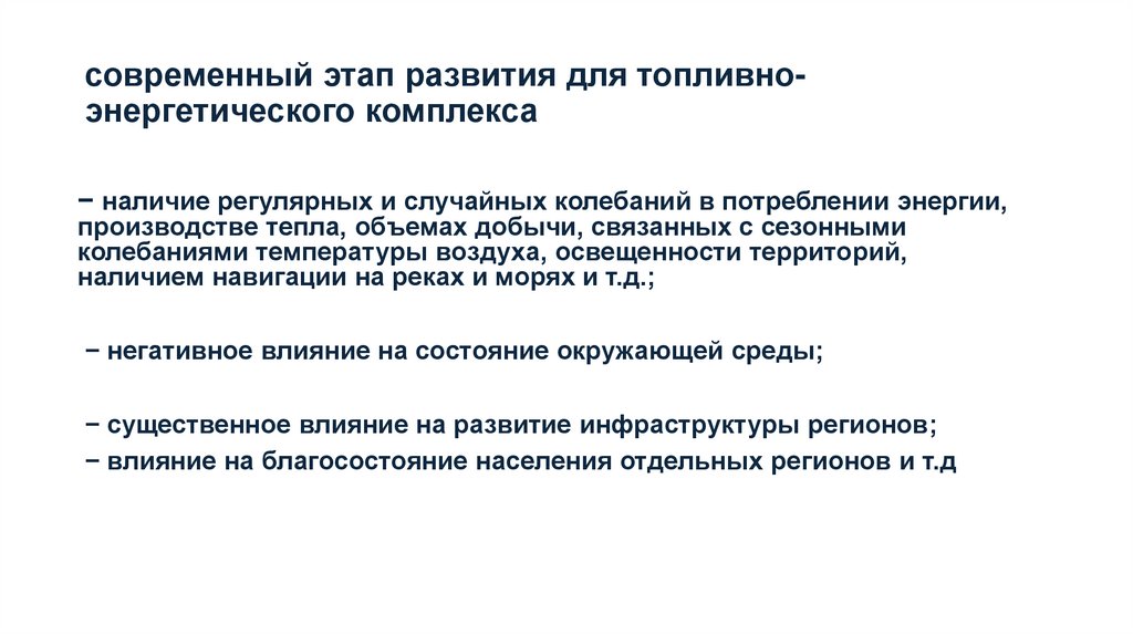 современный этап развития для топливно-энергетического комплекса