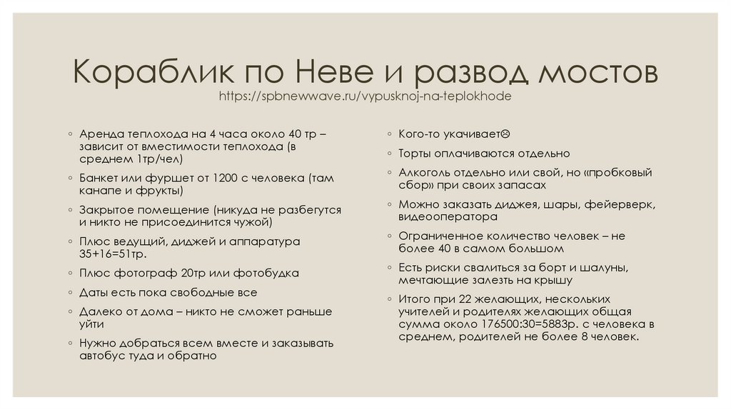 Кораблик по Неве и развод мостов https://spbnewwave.ru/vypusknoj-na-teplokhode