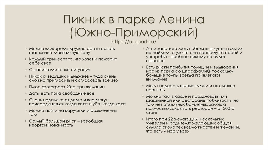 Пикник в парке Ленина (Южно-Приморский) https://up-park.ru/