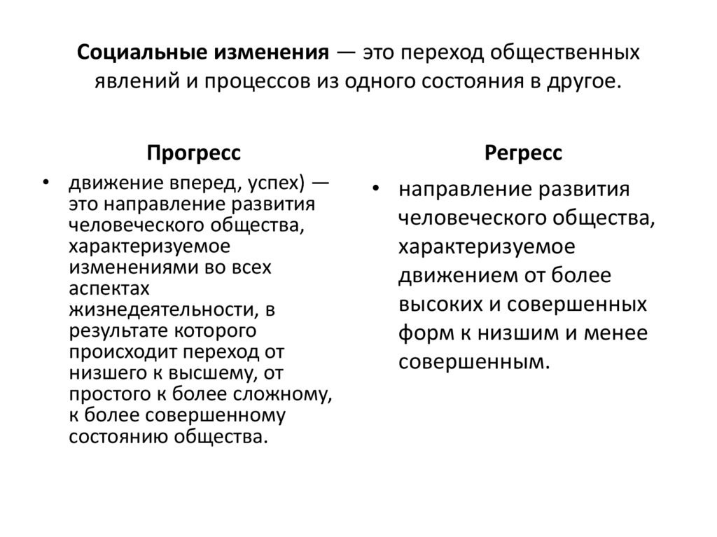 Социальные изменения — это переход общественных явлений и процессов из одного состояния в другое.